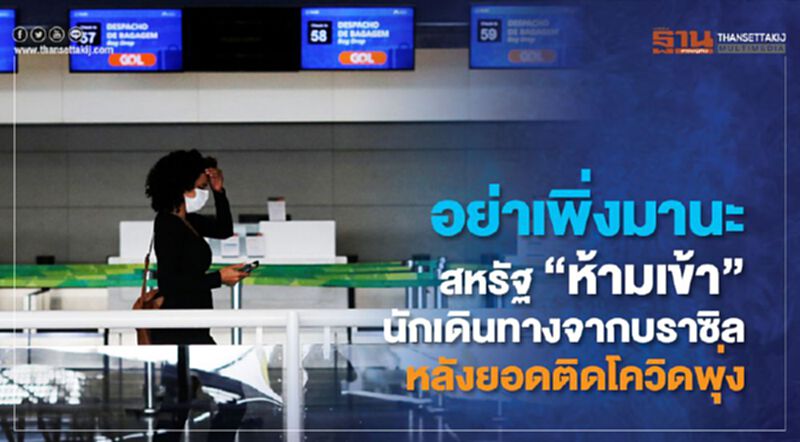 อย่าเพิ่งมานะ สหรัฐ "ห้ามเข้า" นักเดินทางจากบราซิล หลังยอดติดโควิดพุ่ง อย่าเพิ่งมานะ สหรัฐ "ห้ามเข้า" นักเดินทางจากบราซิล หลังยอดติดโควิดพุ่ง
