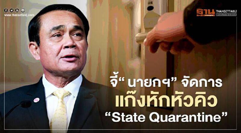 จี้ “นายกฯ” จัดการแก๊งหักหัวคิว “State Quarantine” จี้ “นายกฯ” จัดการแก๊งหักหัวคิว “State Quarantine”