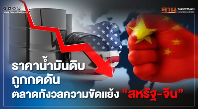 ราคาน้ำมันดิบ ถูกกดดัน ตลาดกังวลความขัดแย้ง"สหรัฐ-จีน" ราคาน้ำมันดิบ ถูกกดดัน ตลาดกังวลความขัดแย้ง"สหรัฐ-จีน"