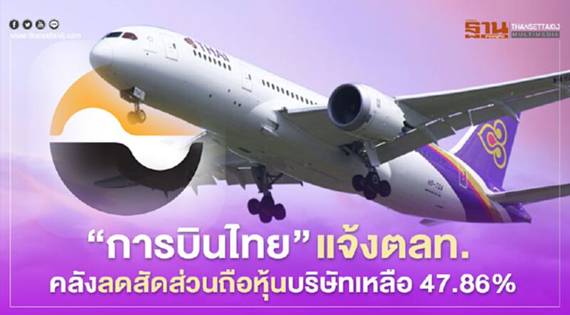 "การบินไทย" แจ้งตลท. คลังลดสัดส่วนถือหุ้นเหลือ 47.86% "การบินไทย" แจ้งตลท. คลังลดสัดส่วนถือหุ้นเหลือ 47.86%