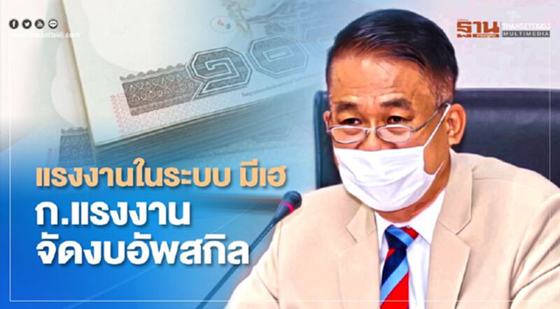 แรงงานในระบบ มีเฮ ก.แรงงาน จัดงบอัพสกิล แรงงานในระบบ มีเฮ ก.แรงงาน จัดงบอัพสกิล