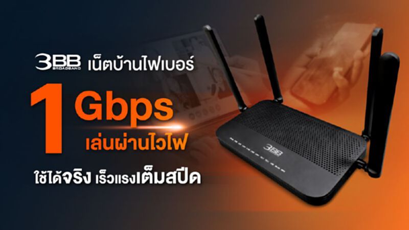 3BB ไว-ไฟ 1Gbps เน็ตแรง 3BB ไว-ไฟ 1Gbps เน็ตแรง