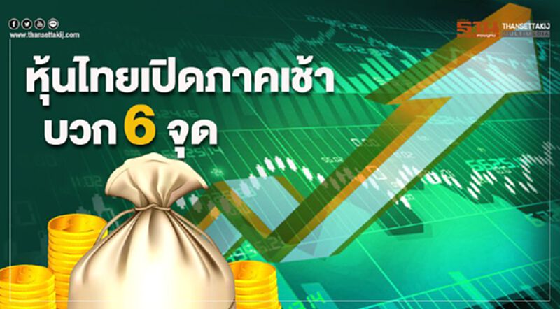 หุ้นไทย เปิดภาคเช้าบวก 6 จุด หุ้นไทย เปิดภาคเช้าบวก 6 จุด