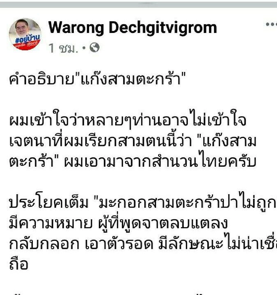 หมอวรงค์ อธิบาย"แก๊งสามตะกร้า" โกหกซ้ำซาก อันตรายต่อประเทศ