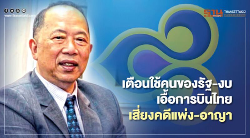 ใช้คนของรัฐ-งบ เอื้อ การบินไทย เสี่ยงคดีแพ่ง-อาญา ใช้คนของรัฐ-งบ เอื้อ การบินไทย เสี่ยงคดีแพ่ง-อาญา