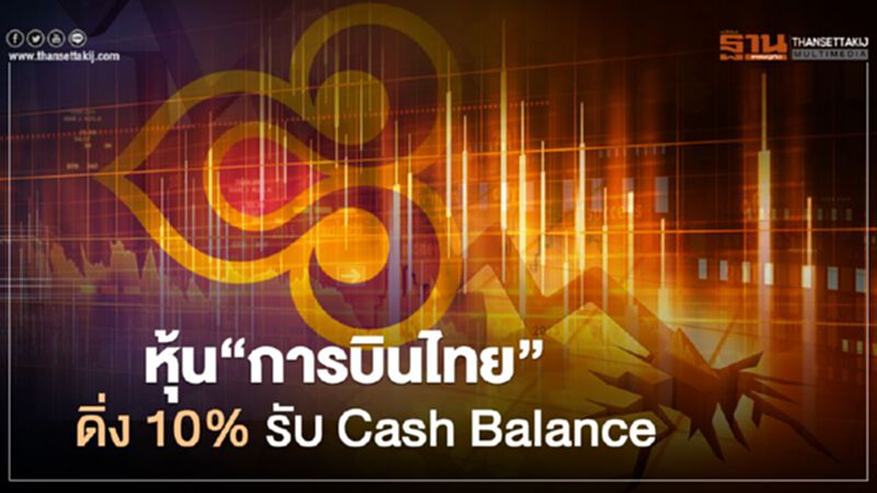 หุ้น"การบินไทย" ดิ่ง 10% รับ Cash Balance หุ้น"การบินไทย" ดิ่ง 10% รับ Cash Balance