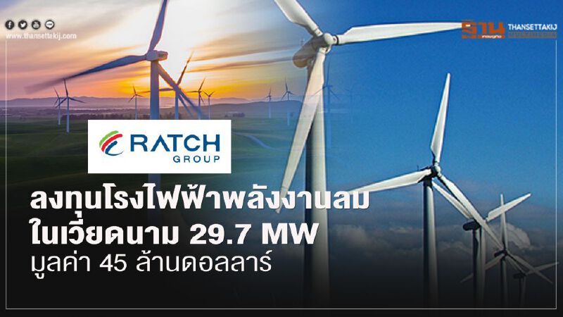 RATCH ลงทุนโรงไฟฟ้าพลังงานลมในเวียดนาม29.7 MW มูลค่า 45 ล้านดอลลาร์