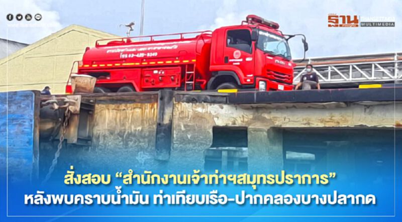 สั่งสอบ "สำนักงานเจ้าท่าฯสมุทรปราการ" หลังพบคราบน้ำมัน ท่าเทียบเรือ-ปากคลองบางปลากด สั่งสอบ "สำนักงานเจ้าท่าฯสมุทรปราการ" หลังพบคราบน้ำมัน ท่าเทียบเรือ-ปากคลองบางปลากด