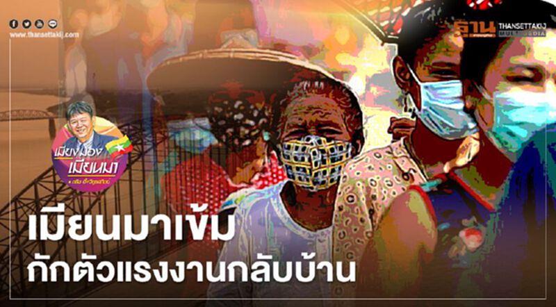 เมียนมาเข้ม กักตัวแรงงานกลับบ้าน เมียนมาเข้ม กักตัวแรงงานกลับบ้าน