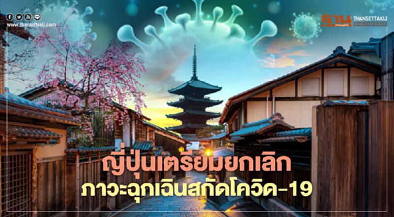 ญี่ปุ่นเตรียมยกเลิกภาวะฉุกเฉินสกัดโควิด-19 หลังยอดติดเชื้อลดลง ญี่ปุ่นเตรียมยกเลิกภาวะฉุกเฉินสกัดโควิด-19 หลังยอดติดเชื้อลดลง