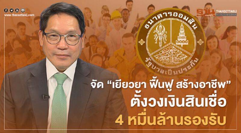 "ออมสินปล่อยสินเชื่อ “เยียวยา ฟื้นฟู สร้างอาชีพ" ตั้งวงเงิน 4 หมื่นล้านรองรับ "ออมสินปล่อยสินเชื่อ “เยียวยา ฟื้นฟู สร้างอาชีพ" ตั้งวงเงิน 4 หมื่นล้านรองรับ