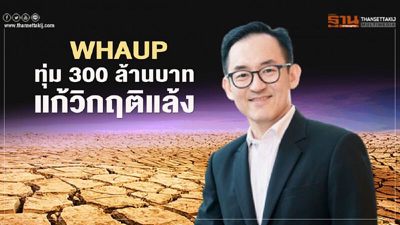 WHAUP ทุ่ม 300 ลบ.แก้วิกฤติแล้ง WHAUP ทุ่ม 300 ลบ.แก้วิกฤติแล้ง