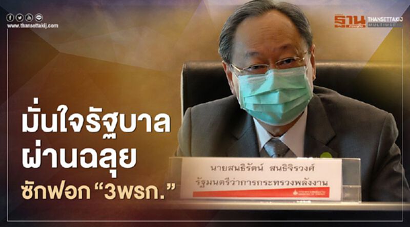 “ สนธิรัตน์”มั่นใจรัฐบาลผ่านฉลุย ซักฟอก“3พรก.” “ สนธิรัตน์”มั่นใจรัฐบาลผ่านฉลุย ซักฟอก“3พรก.”