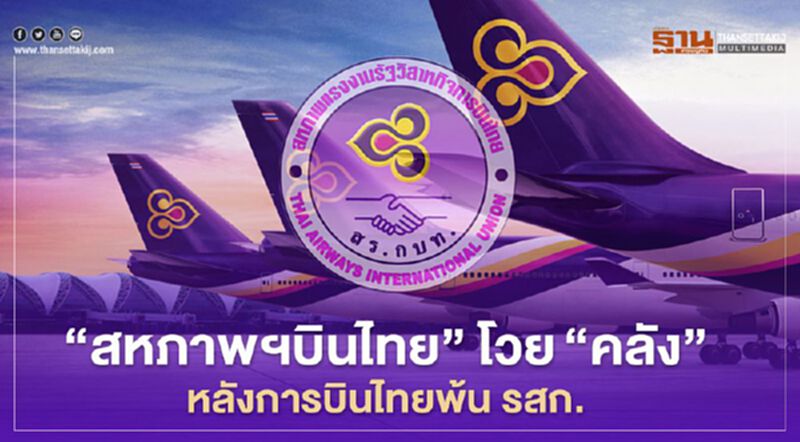 สหภาพฯ "การบินไทย” โวย คลัง หลัง "การบินไทย" พ้น รสก. สหภาพฯ "การบินไทย” โวย คลัง หลัง "การบินไทย" พ้น รสก.