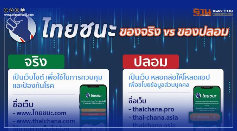 www.ไทยชนะ.com เตือนอย่าเชื่อส่งลิงก์โหลดแอป อาจถูกแฮกข้อมูล