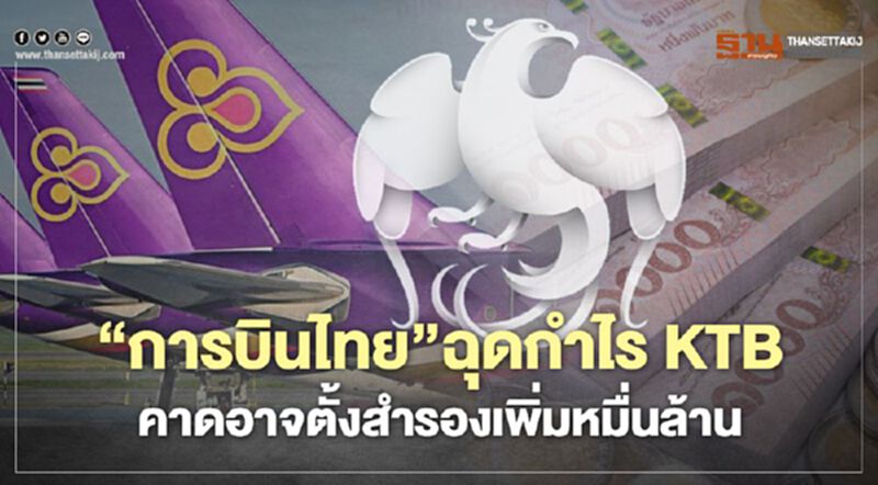 "การบินไทย" ฉุดกำไร KTB คาดอาจตั้งสำรองเพิ่มหมื่นล้าน "การบินไทย" ฉุดกำไร KTB คาดอาจตั้งสำรองเพิ่มหมื่นล้าน