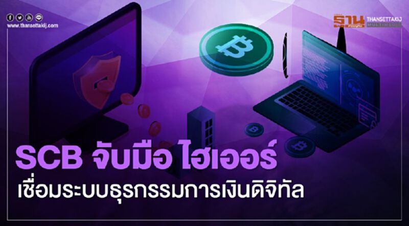 ไทยพาณิชย์ จับมือไฮเออร์ เชื่อมระบบธุรกรรมการเงินดิจิทัล หนุนโครงการHaier Smart Home ไทยพาณิชย์ จับมือไฮเออร์ เชื่อมระบบธุรกรรมการเงินดิจิทัล หนุนโครงการHaier Smart Home