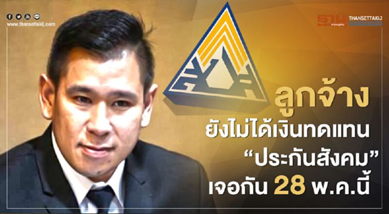 ลูกจ้าง ยังไม่ได้ เงินทดแทน "ประกันสังคม" เจอกัน 28 พ.ค.นี้ ลูกจ้าง ยังไม่ได้ เงินทดแทน "ประกันสังคม" เจอกัน 28 พ.ค.นี้