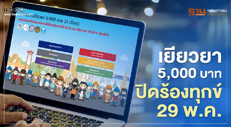 www.เราไม่ทิ้งกัน.com เยียวยา 5,000 บาท ปิดร้องทุกข์ 29 พ.ค. www.เราไม่ทิ้งกัน.com เยียวยา 5,000 บาท ปิดร้องทุกข์ 29 พ.ค.
