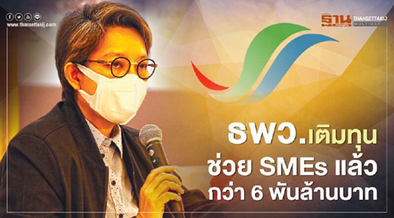 ธพว. เติมทุนช่วย SMEs แล้วกว่า 6 พันล้านบาท ธพว. เติมทุนช่วย SMEs แล้วกว่า 6 พันล้านบาท