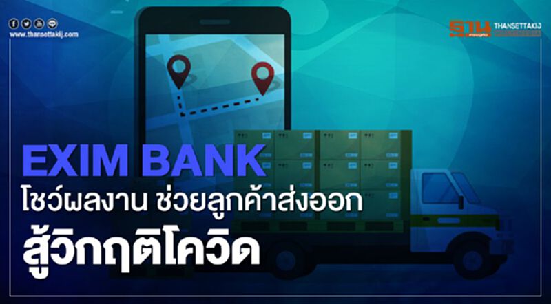 "EXIM BANK" โชว์ผลงาน ช่วย ลูกค้าส่งออก สู้วิกฤติ โควิด "EXIM BANK" โชว์ผลงาน ช่วย ลูกค้าส่งออก สู้วิกฤติ โควิด