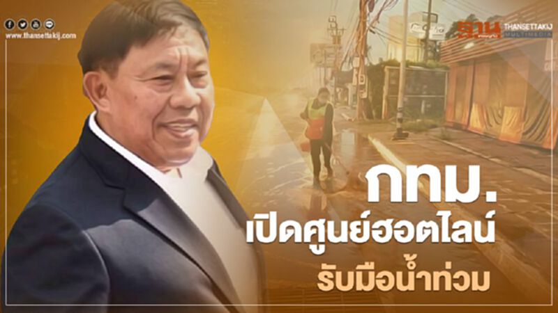 "ผู้ว่าฯอัศวิน"ประกาศน้ำท่วมตรงไหนโปรดแจ้ง "ผู้ว่าฯอัศวิน"ประกาศน้ำท่วมตรงไหนโปรดแจ้ง