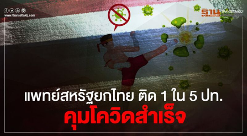 แพทย์สหรัฐ ยกไทยติด 1 ใน 5 ประเทศ คุม โควิด สำเร็จ แพทย์สหรัฐ ยกไทยติด 1 ใน 5 ประเทศ คุม โควิด สำเร็จ