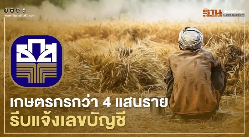 ย้ำอีกรอบ “เกษตรกร” รีบแจ้งบัญชีเพื่อรับเงินเยียวยาที่ www.เยียวยาเกษตรกร.com