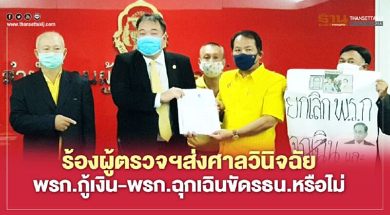 ร้องผู้ตรวจฯส่งศาลรธน.วินิจฉัย พรก.กู้เงิน-พรก.ฉุกเฉินขัดรธน.หรือไม่ ร้องผู้ตรวจฯส่งศาลรธน.วินิจฉัย พรก.กู้เงิน-พรก.ฉุกเฉินขัดรธน.หรือไม่
