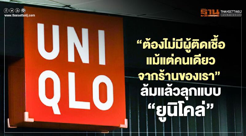 “ต้องไม่มีผู้ติดเชื้อแม้แต่คนเดียวจากร้านของเรา” ล้มแล้วลุกแบบ “ยูนิโคล่” “ต้องไม่มีผู้ติดเชื้อแม้แต่คนเดียวจากร้านของเรา” ล้มแล้วลุกแบบ “ยูนิโคล่”