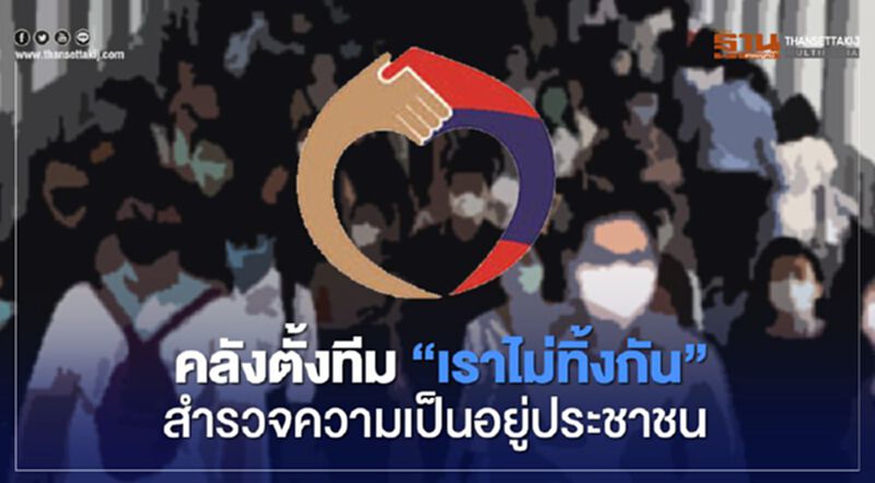 คลัง ตั้งทีม “เราไม่ทิ้งกัน” สำรวจความเป็นอยู่ประชาชน คลัง ตั้งทีม “เราไม่ทิ้งกัน” สำรวจความเป็นอยู่ประชาชน