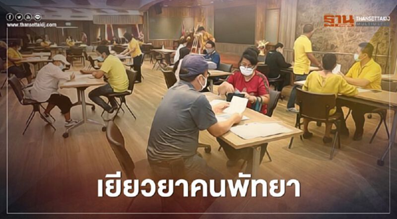 “พัทยา”เปิดลงทะเบียนเยียวยาผู้รับผลกระทบโควิด “พัทยา”เปิดลงทะเบียนเยียวยาผู้รับผลกระทบโควิด