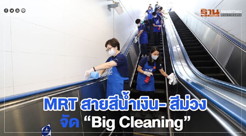 MRT สายสีน้ำเงิน- สีม่วง จัด “Big Cleaning” MRT สายสีน้ำเงิน- สีม่วง จัด “Big Cleaning”