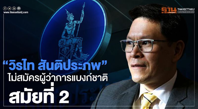 "วิรไท สันติประภพ" ไม่สมัครผู้ว่าการแบงก์ชาติสมัยที่ 2 "วิรไท สันติประภพ" ไม่สมัครผู้ว่าการแบงก์ชาติสมัยที่ 2