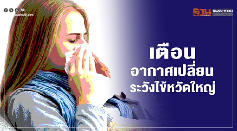 กรมควบคุมโรคแนะยึดหลัก“ปิด ล้าง เลี่ยง หยุด” เลี่ยงไข้หวัดใหญ่ กรมควบคุมโรคแนะยึดหลัก“ปิด ล้าง เลี่ยง หยุด” เลี่ยงไข้หวัดใหญ่