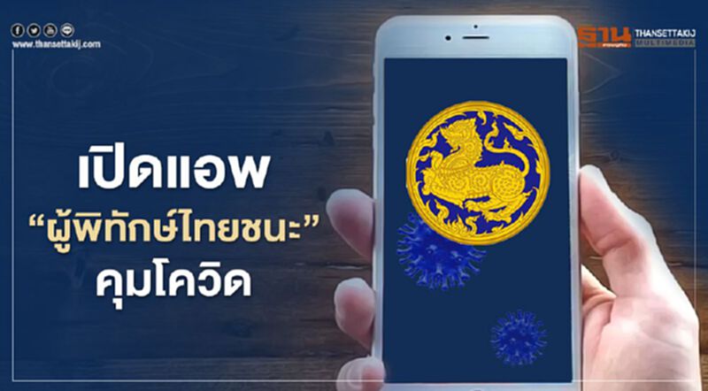 มท. เปิดแอพ “ผู้พิทักษ์ไทยชนะ” คุมโควิด-19 มท. เปิดแอพ “ผู้พิทักษ์ไทยชนะ” คุมโควิด-19