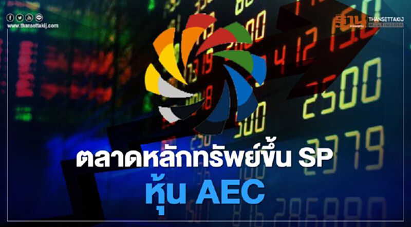ตลาดหลักทรัพย์ขึ้น SP หุ้น AEC ตลาดหลักทรัพย์ขึ้น SP หุ้น AEC