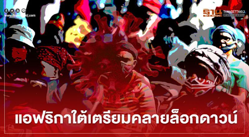 แอฟริกาใต้เตรียมคลายล็อกดาวน์ สู่ระดับ 3 แอฟริกาใต้เตรียมคลายล็อกดาวน์ สู่ระดับ 3
