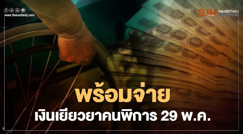 พร้อมจ่าย "เงินเยียวยาคนพิการ " 29 พ.ค. พร้อมจ่าย "เงินเยียวยาคนพิการ " 29 พ.ค.