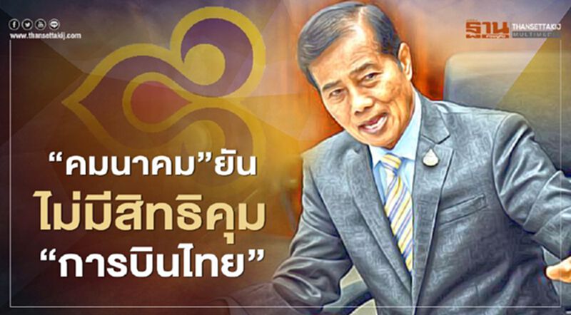 “คมนาคม” ยันไม่มีสิทธิคุม "การบินไทย” “คมนาคม” ยันไม่มีสิทธิคุม "การบินไทย”