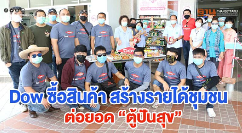 Dow ซื้อสินค้าสร้างรายได้ชุมชน ต่อยอดตู้ปันสุข Dow ซื้อสินค้าสร้างรายได้ชุมชน ต่อยอดตู้ปันสุข