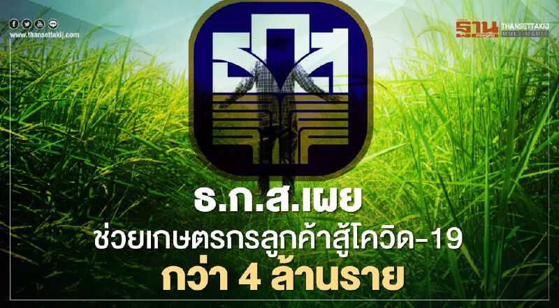 ธ.ก.ส. เตรียม 1.7 แสนล้านบาท ช่วยฟื้นฟูเกษตรกร หลังโควิด-19