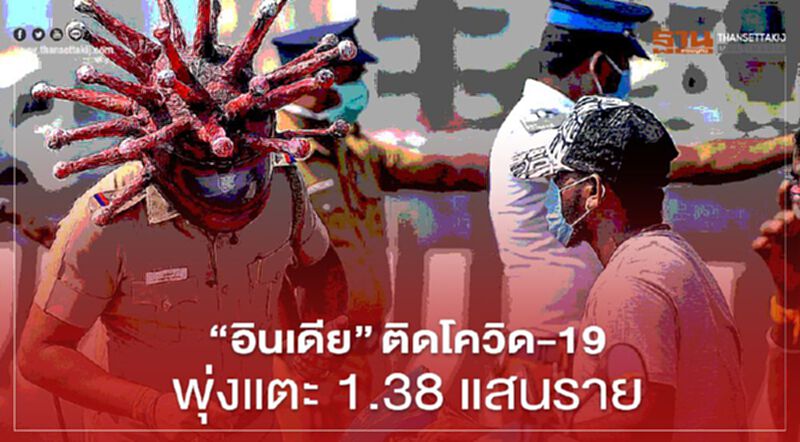 "อินเดีย"ติดโควิด-19 พุ่งแตะ 1.38 แสนราย "อินเดีย"ติดโควิด-19 พุ่งแตะ 1.38 แสนราย