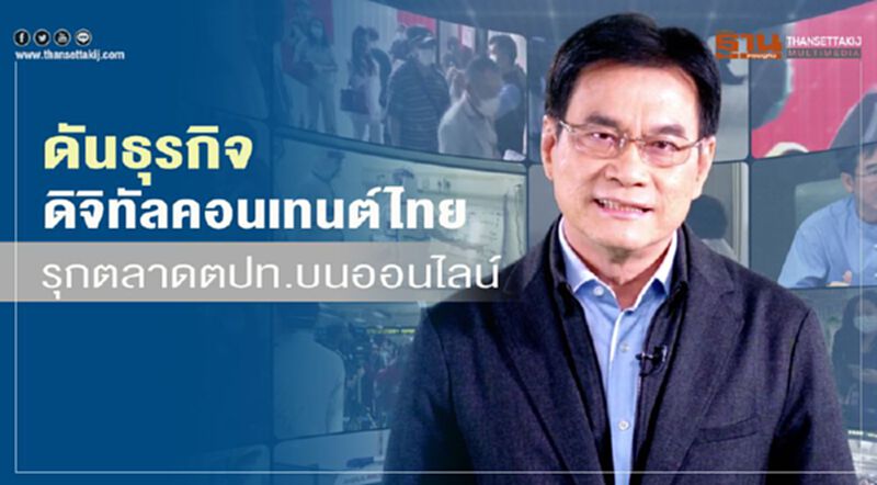 ดันธุรกิจดิจิทัลคอนเทนต์ไทย รุกตลาดต่างประเทศบนออนไลน์ ดันธุรกิจดิจิทัลคอนเทนต์ไทย รุกตลาดต่างประเทศบนออนไลน์
