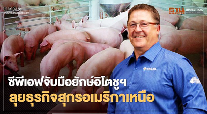 ซีพีเอฟจับมือยักษ์อิโตชูฯ ลุยธุรกิจสุกรอเมริกาเหนือ ซีพีเอฟจับมือยักษ์อิโตชูฯ ลุยธุรกิจสุกรอเมริกาเหนือ