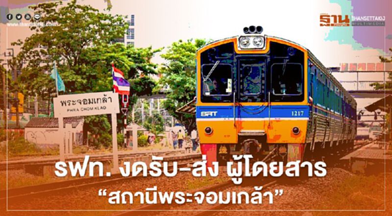รฟท.งดรับ-ส่งผู้โดยสาร "สถานีพระจอมเกล้า" รฟท.งดรับ-ส่งผู้โดยสาร "สถานีพระจอมเกล้า"