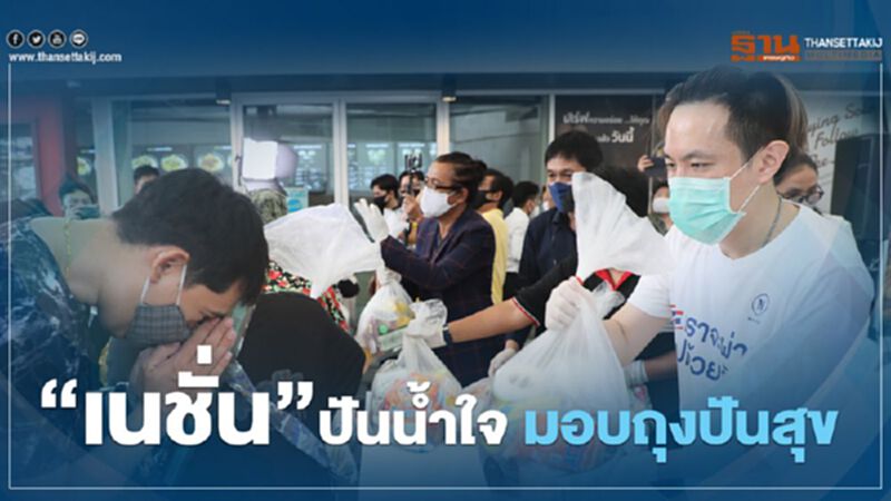 “เนชั่น”ปันน้ำใจ มอบถุงปันสุข “เนชั่น”ปันน้ำใจ มอบถุงปันสุข