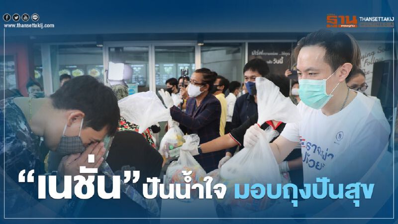 “เนชั่น”ปันน้ำใจ มอบถุงปันสุข