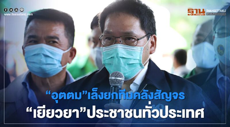 "อุตตม"เล็งยกทีมคลังสัญจร “เยียวยา”ประชาชนทั่วประเทศ "อุตตม"เล็งยกทีมคลังสัญจร “เยียวยา”ประชาชนทั่วประเทศ