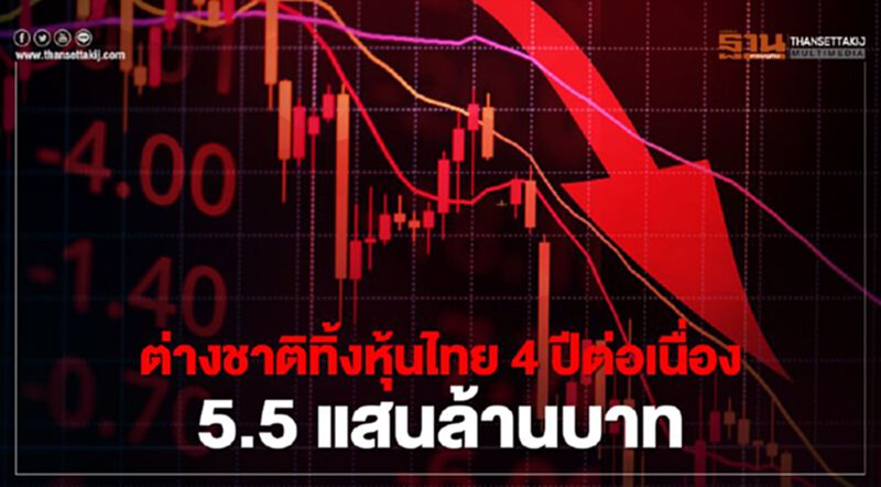 ต่างชาติทิ้งหุ้นไทย 4 ปีต่อเนื่อง 5.5 แสนล้านบาท ต่างชาติทิ้งหุ้นไทย 4 ปีต่อเนื่อง 5.5 แสนล้านบาท